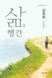 삶의 행간(계간문예수필선 116)