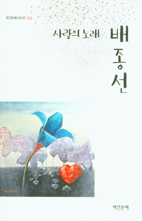 사랑의 노래(계간문예시인선 162)