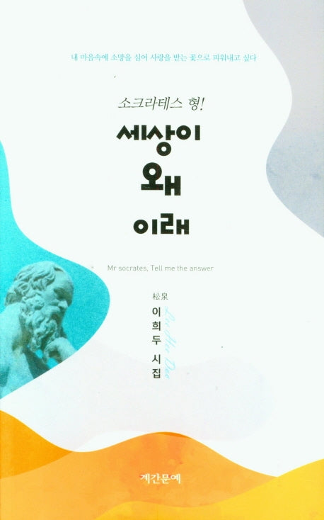 소크라테스형! 세상이 왜 이래