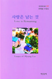 사랑은 남는 것(계간문예수필선 117)