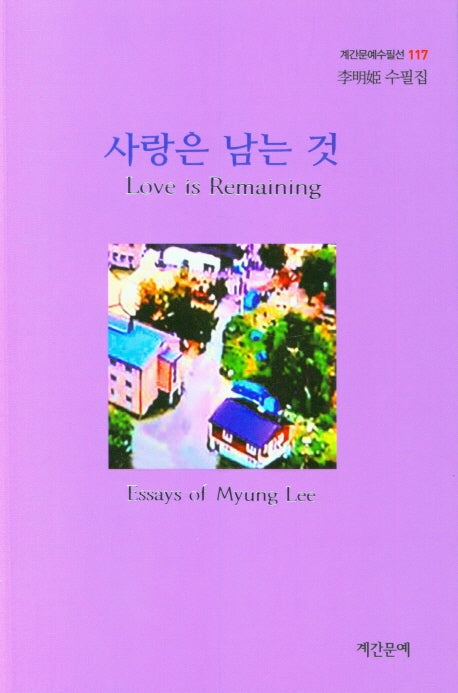 사랑은 남는 것(계간문예수필선 117)