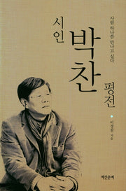 시인 박찬 평전