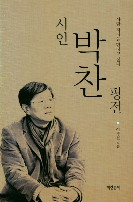 시인 박찬 평전