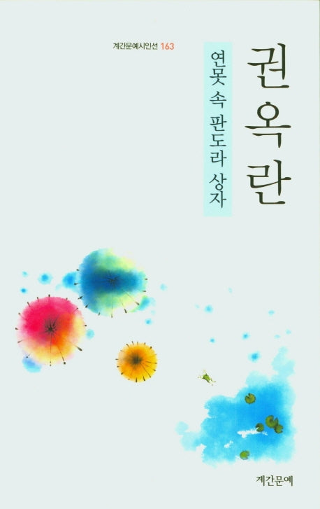 연못 속 판도라 상자(계간문예시인선 163)