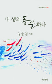 내 생의 등불하나(계간문예시인선 164)