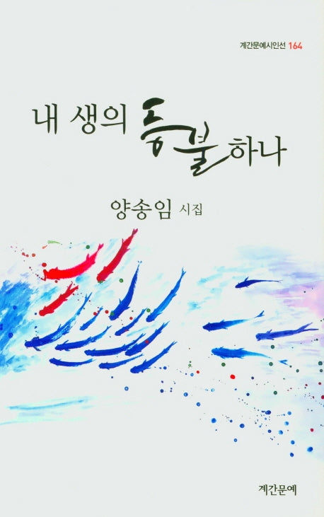 내 생의 등불하나(계간문예시인선 164)