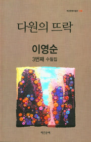 다원의 뜨락(계간문예수필선 118)