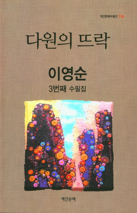 다원의 뜨락(계간문예수필선 118)