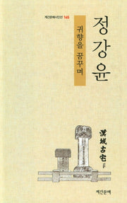 귀향을 꿈꾸며(계간문예시인선 165)