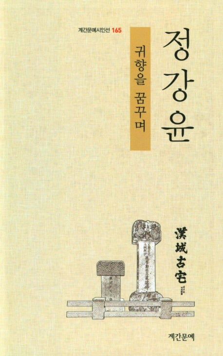 귀향을 꿈꾸며(계간문예시인선 165)