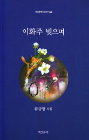 이화주 빚으며(계간문예시인선 166)