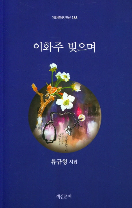 이화주 빚으며(계간문예시인선 166)