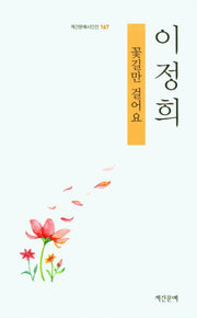 꽃길만 걸어요(계간문예시인선 167)