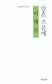 일흔 즈음에(계간문예시인선 168)