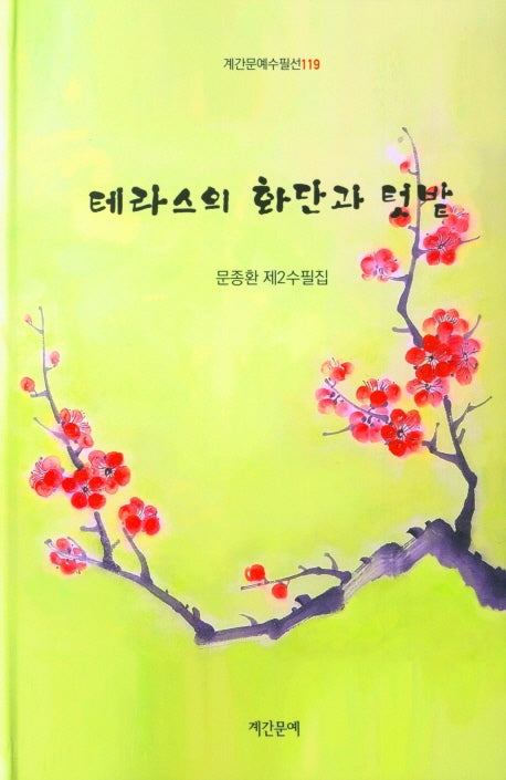 테라스의 화단과 텃밭(계간문예수필선 119)(양장본 HardCover)