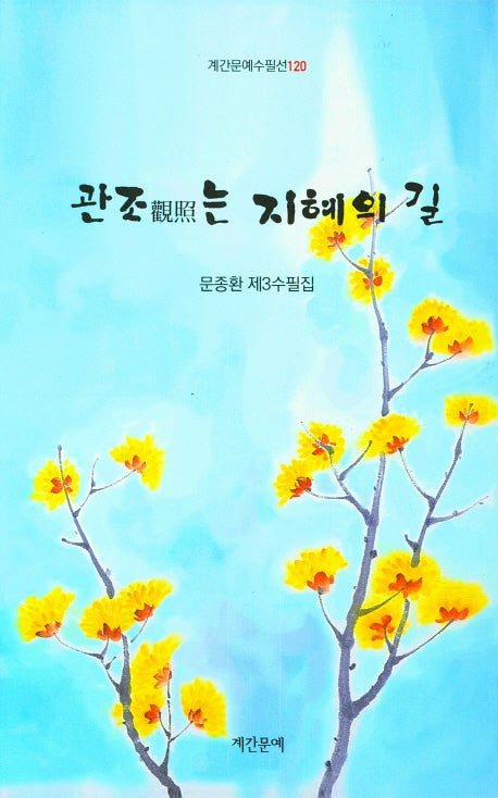관조는 지혜의 길(계간문예수필선 120)(양장본 HardCover)