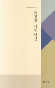박영권 시조선집(계간문예시인선 169)