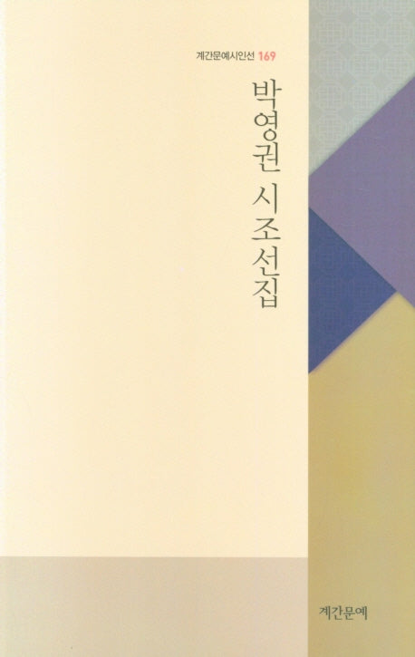 박영권 시조선집(계간문예시인선 169)