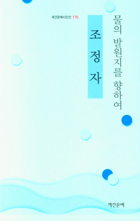 물의 발원지를 향하여(계간문예시인선 170)