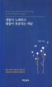 새들이 노래하고 꽃들이 웃음짓는 새날