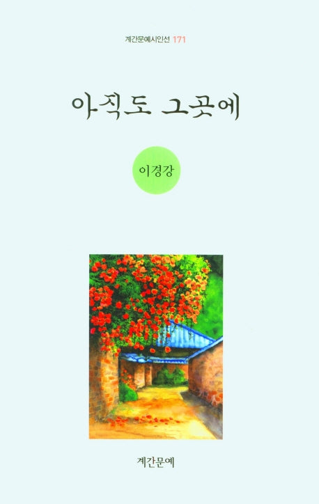 아직도 그곳에(계간문예시인선 171)