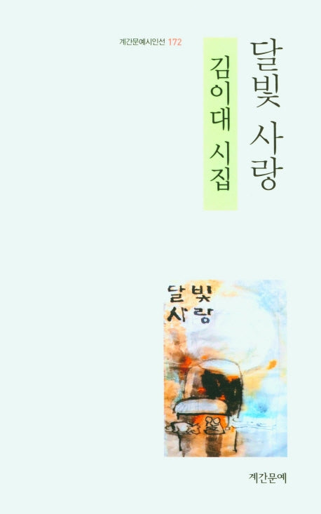 달빛 사랑(계간문예시인선 172)