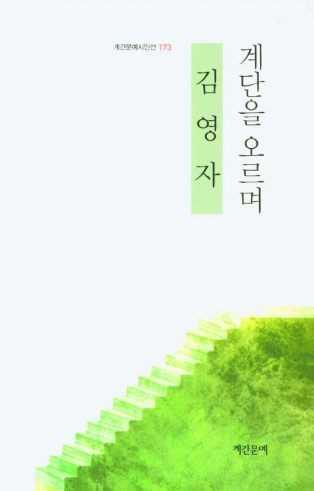 계단을 오르며(계간문예시인선 173)(양장본 HardCover)