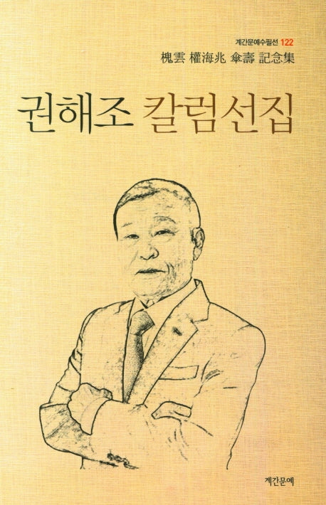 권해조 칼럼선집(계간문예수필선 122)