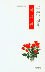 코로나 전후(계간문예시인선 174)