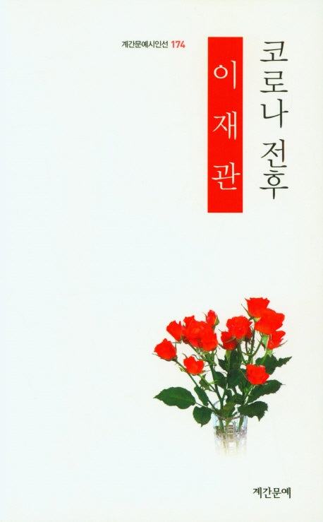 코로나 전후(계간문예시인선 174)