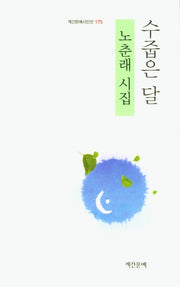 수줍은 달(계간문예시인선 175)