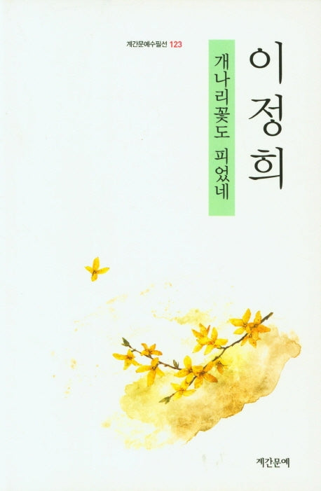 개나리꽃도 피었네(계간문예수필선 123)