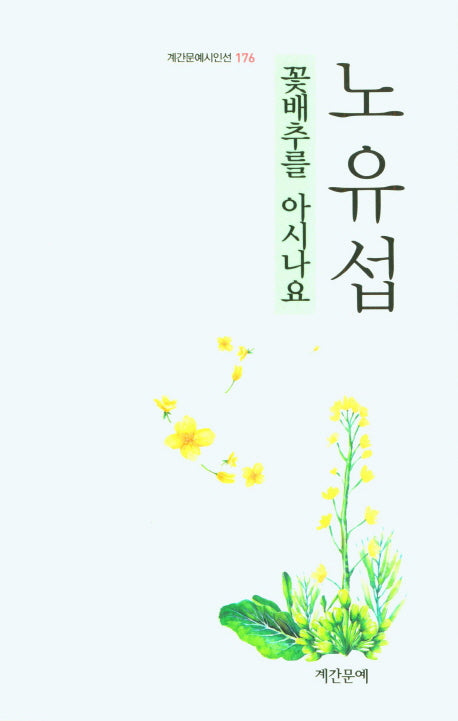 꽃배추를 아시나요(계간문예시인선 176)