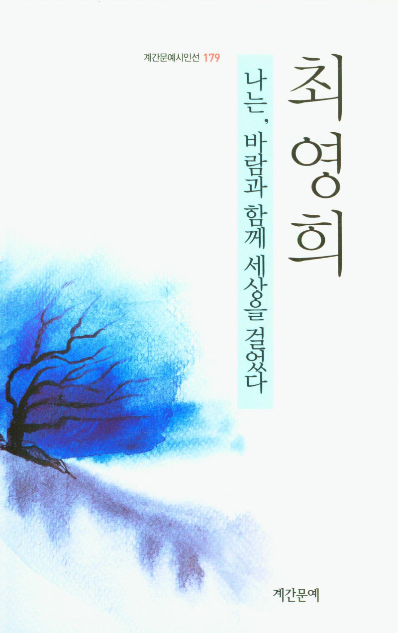 나는, 바람과 함께 세상을 걸었다(계간문예시인선 179)