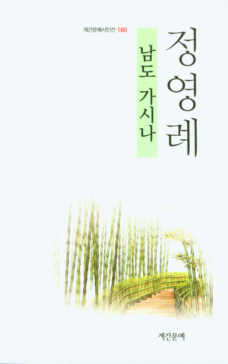 남도 가시나(계간문예시인선 180)