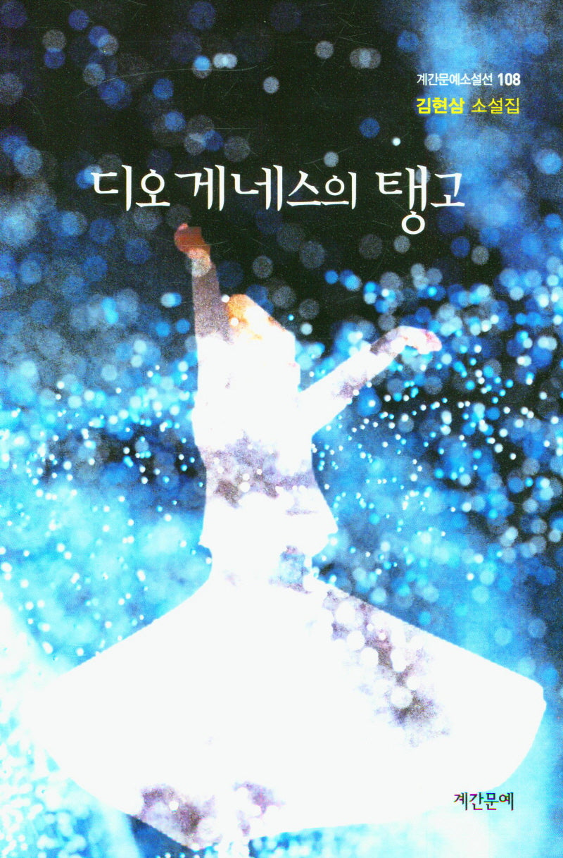 디오게네스의 탱고(계간문예소설선 108)