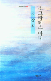 소크라테스의 아내(계간문예시인선 181)
