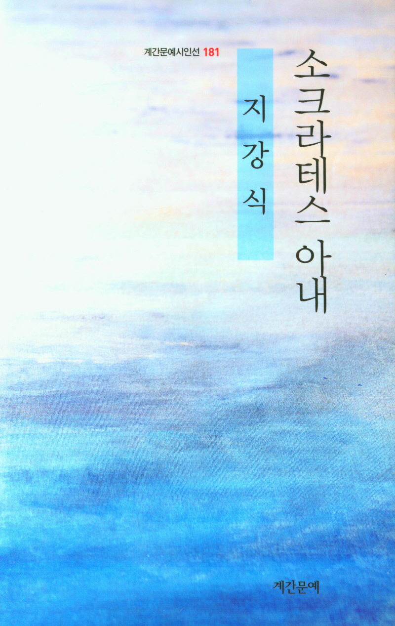 소크라테스의 아내(계간문예시인선 181)