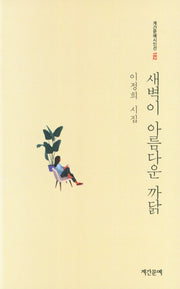 새벽이 아름다운 까닭(계간문예시인전 182)