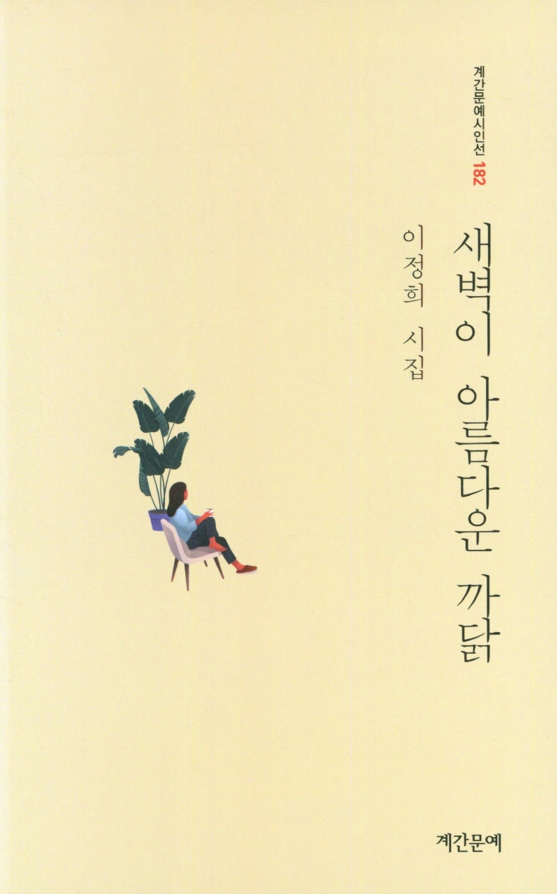 새벽이 아름다운 까닭(계간문예시인전 182)