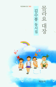 몰라요 대장(계간문예시인선 183)