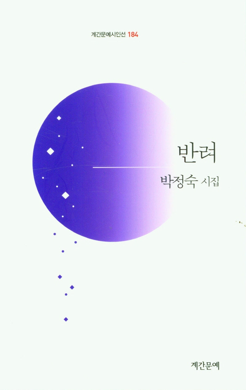 반려(계간문예시인선 184)