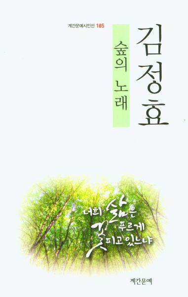 숲의 노래: 너희 삶은 푸르게 꽃피고 있느냐(계간문예시인선 185)
