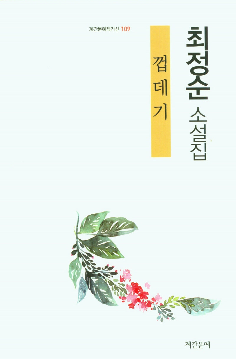 껍데기(계간문예작가선 109)