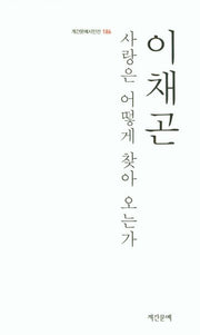 사랑은 어떻게 찾아 오는가(계간문예시인선 186)