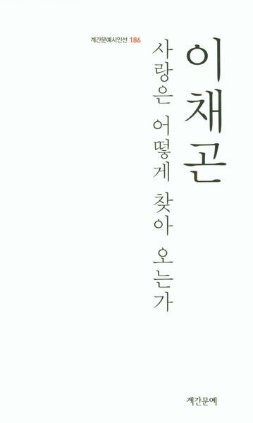 사랑은 어떻게 찾아 오는가(계간문예시인선 186)