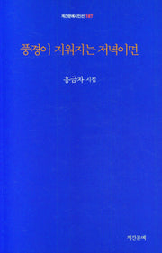 풍경이 지워지는 저녁이면(계간문예시인선 187)