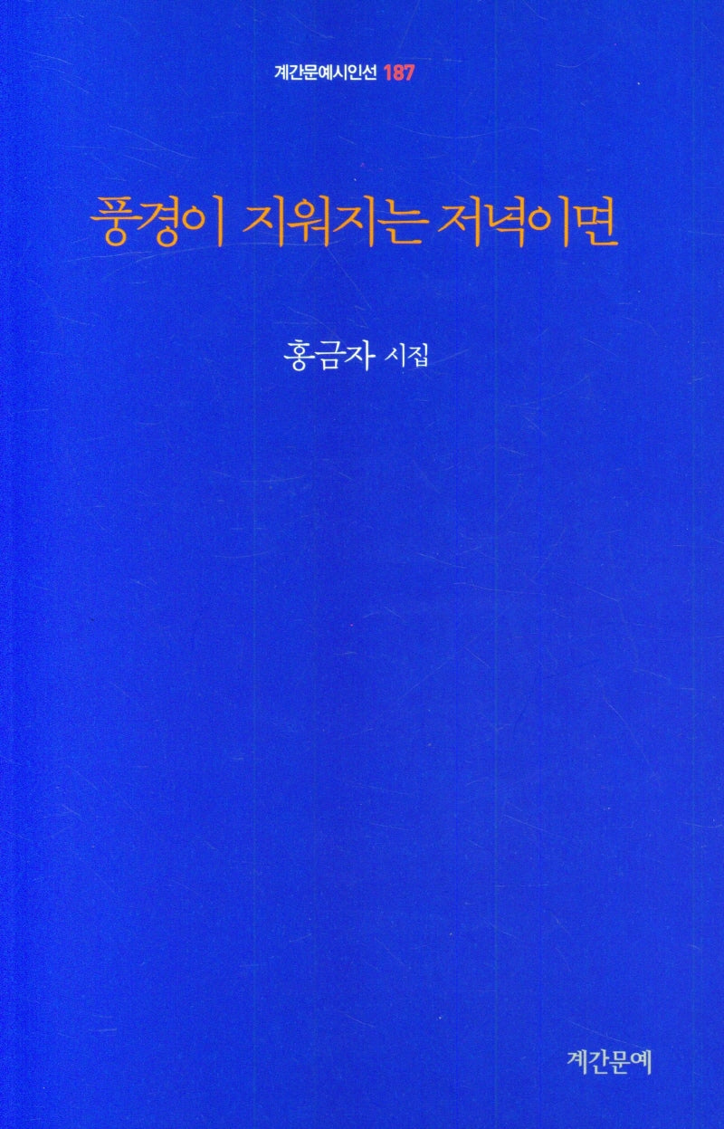 풍경이 지워지는 저녁이면(계간문예시인선 187)