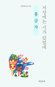 지상에는 시가 있었네(계간문예시인선 188)