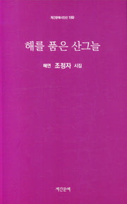 해를 품은 산그늘(계간문예시인선 189)
